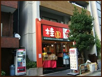 桂園 半蔵門店