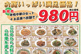 お腹いっぱい満足価格! 6品食べ放題で!980円