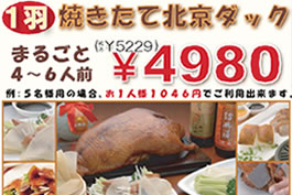 1羽 焼き立て北京ダック6980円→金額修正 4980円